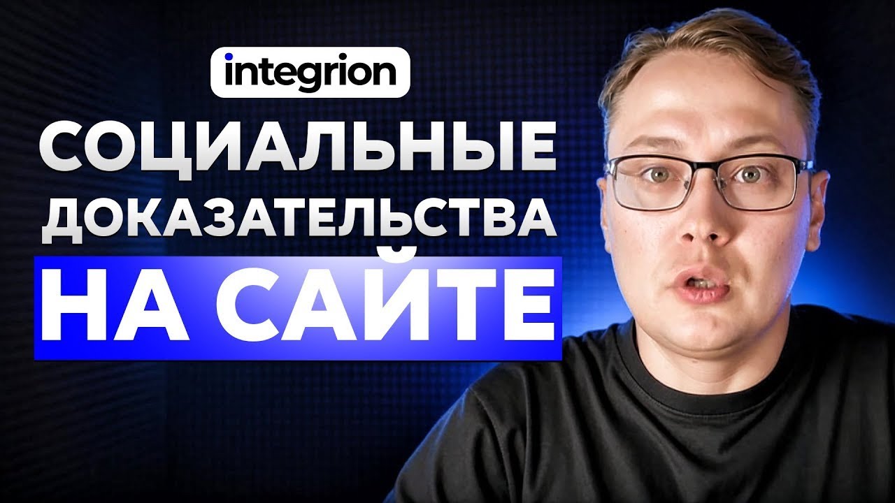 Сайт + соцсети: как поднять доверие и конверсию без боли