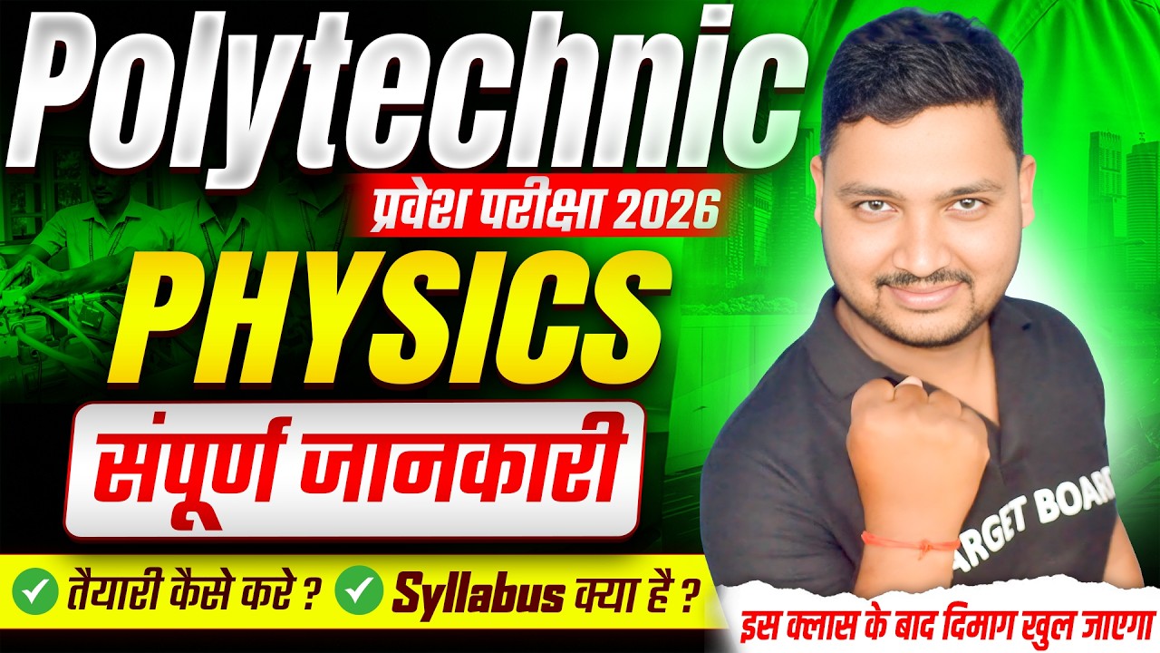 पूरी जानकारी एक जगह | Physics Syllabus And Preparation Strategy | Polytechnic Entrance Exam 2026