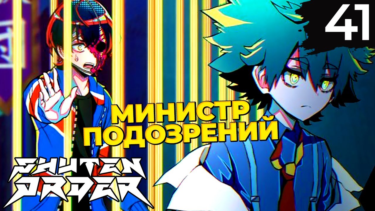 41 - ► МАЛЕНЬКИЙ ГЕНИЙ | Teko Ion ◄ Shuten Order