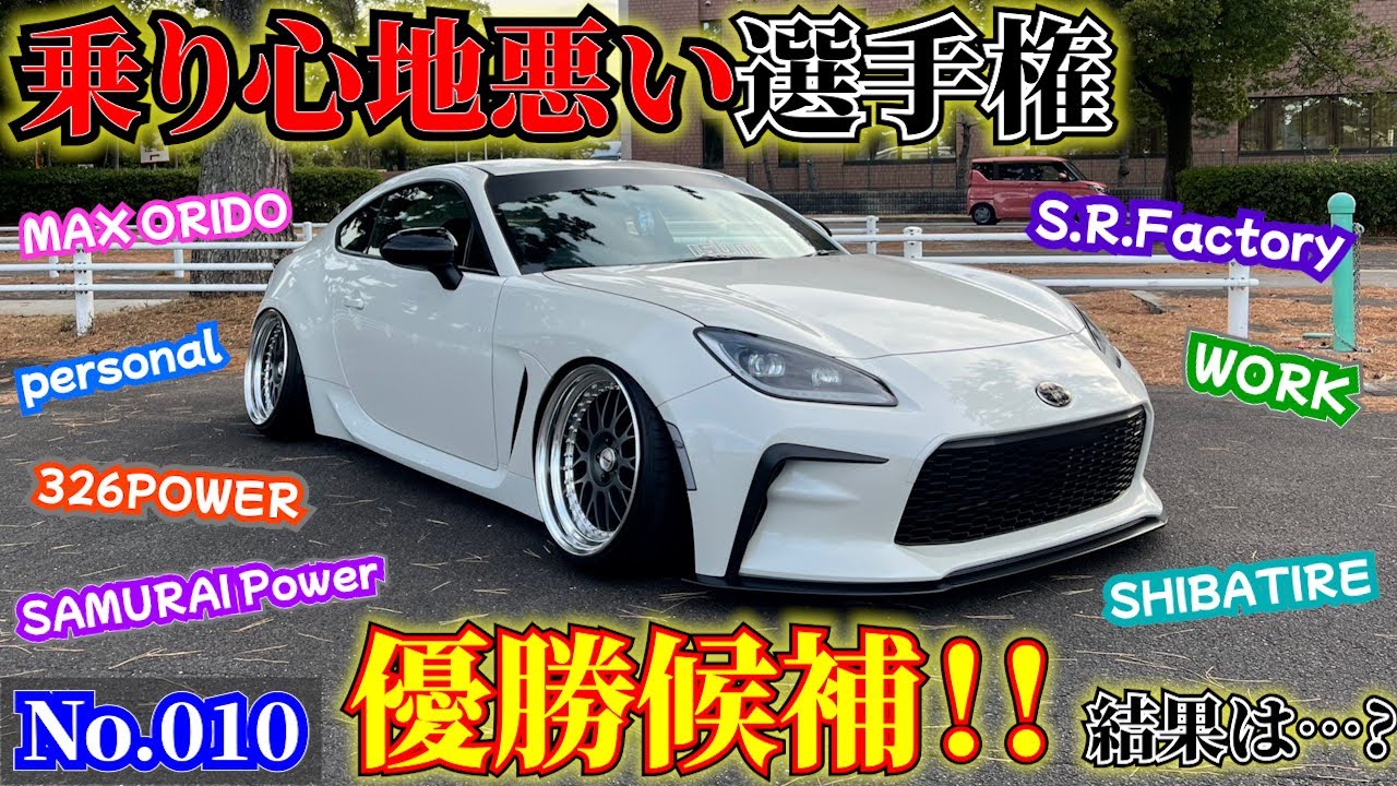 【GR86】【愛車紹介】社長熱望の生脚GR86登場!!!!!ずっと気になっていたこの86の乗り心地は…? ワーク 326パワー シバタイヤ マックスオリド パーソナル ナルディ SRファクトリー