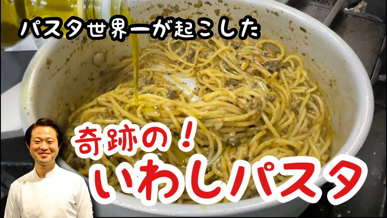 【パスタ世界一が起こした】奇跡のいわしパスタ！