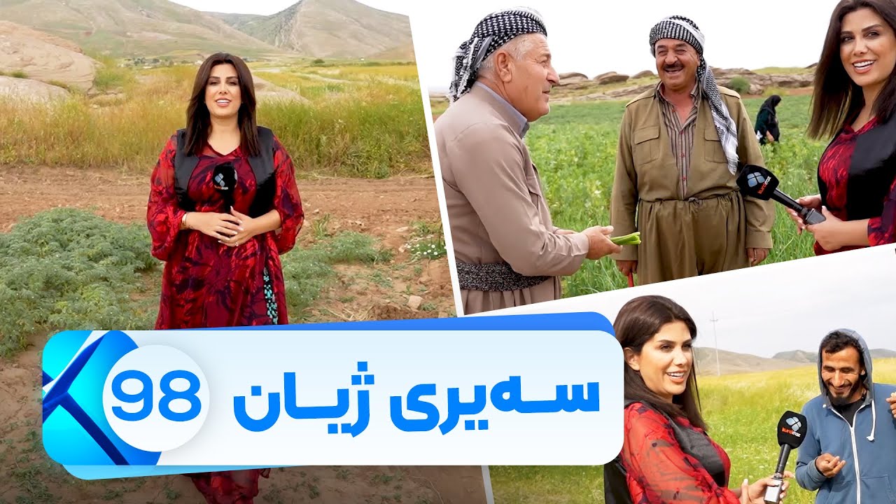 Sairy Zhyan - Alqay 98 - Kany Darband | سەیری ژیان - ئەڵقەی ٩٨ _ کانی دەربەند