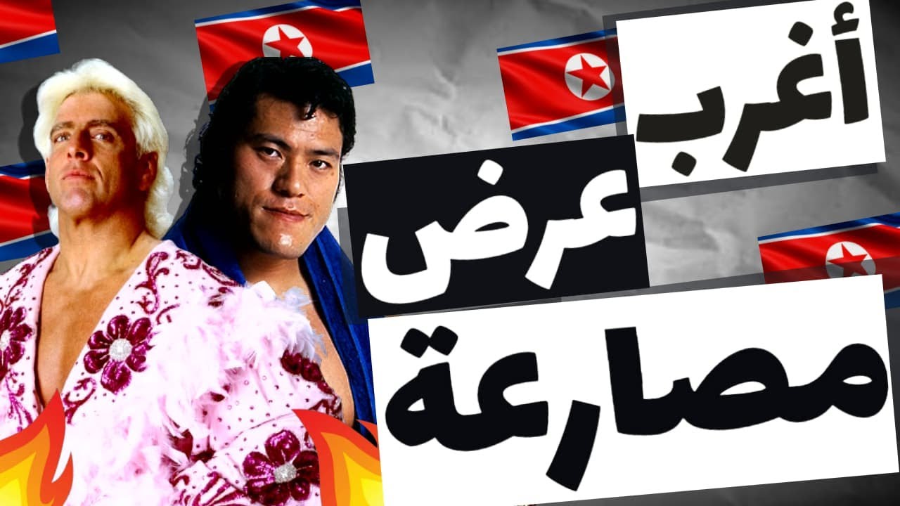أغرب عرض مصارعة اتعملت في التاريخ | عرض مصارعة في كوريا الشمالية !!! 🤔😱