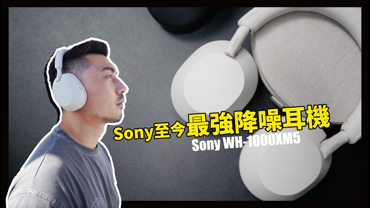 Sony至今最強降噪耳機，真的完美嗎？2022年大改款，全新Sony WH-1000XM5降臨