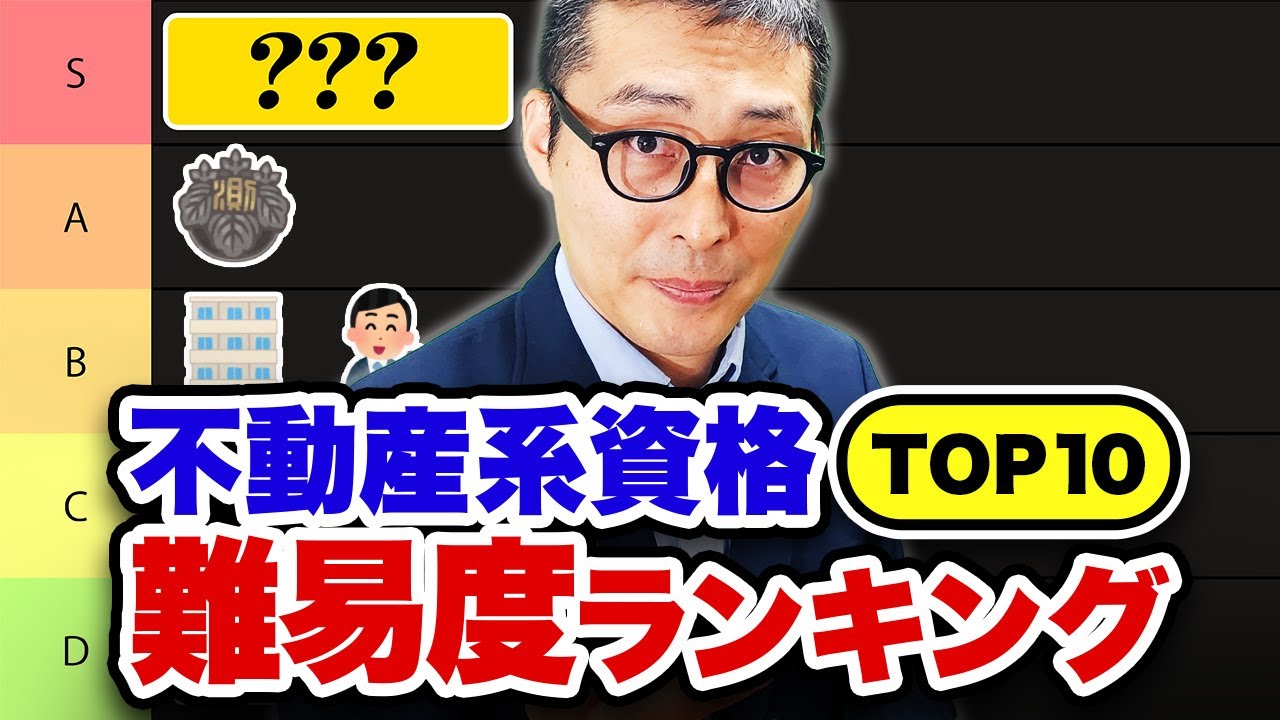 【実は宅建の難易度は〇〇です】どの資格がとりやすい？不動産資格の難易度をランキング形式で解説します