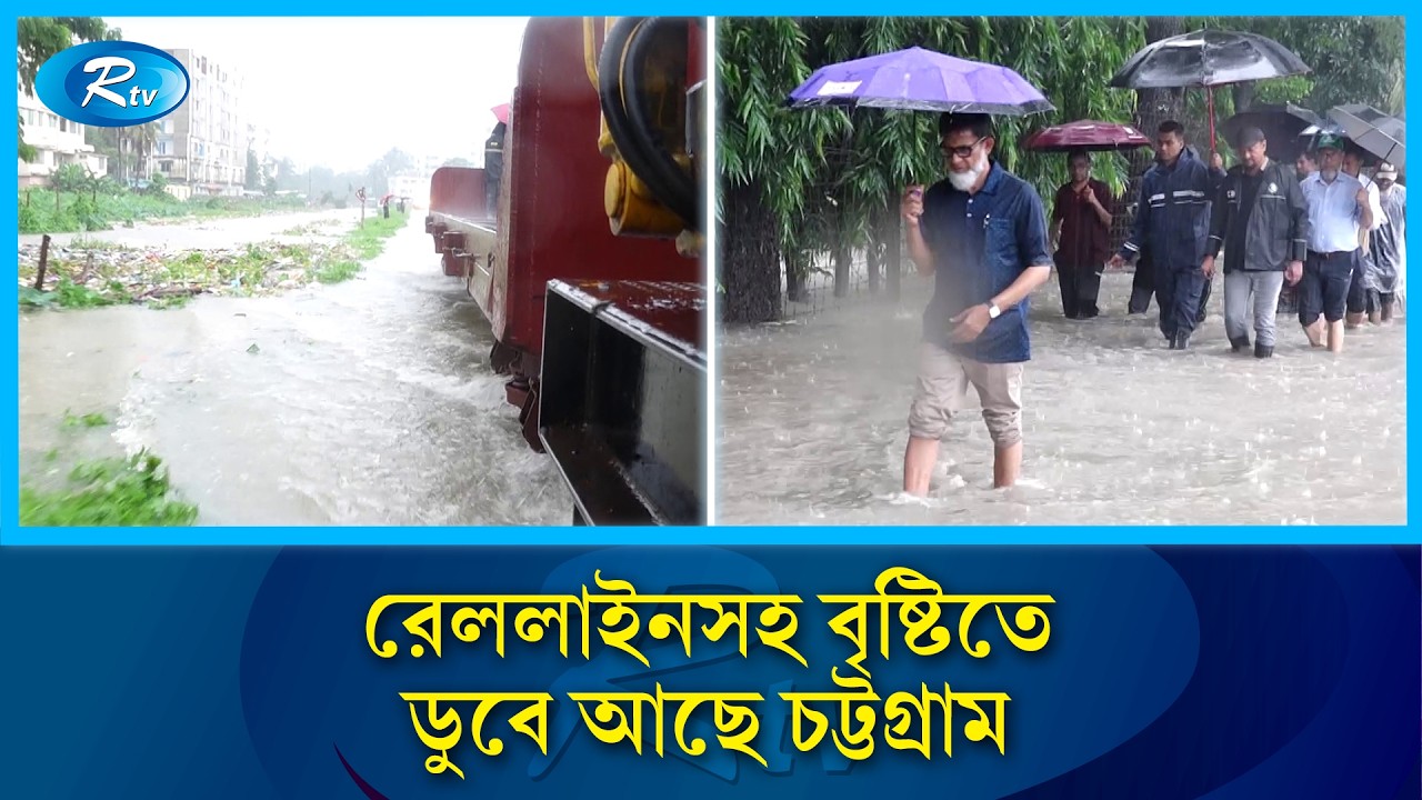 রেকর্ড বৃষ্টিতে তলিয়ে গেছে চট্টগ্রাম | Coxbazar Rain | Flood | Rtv News