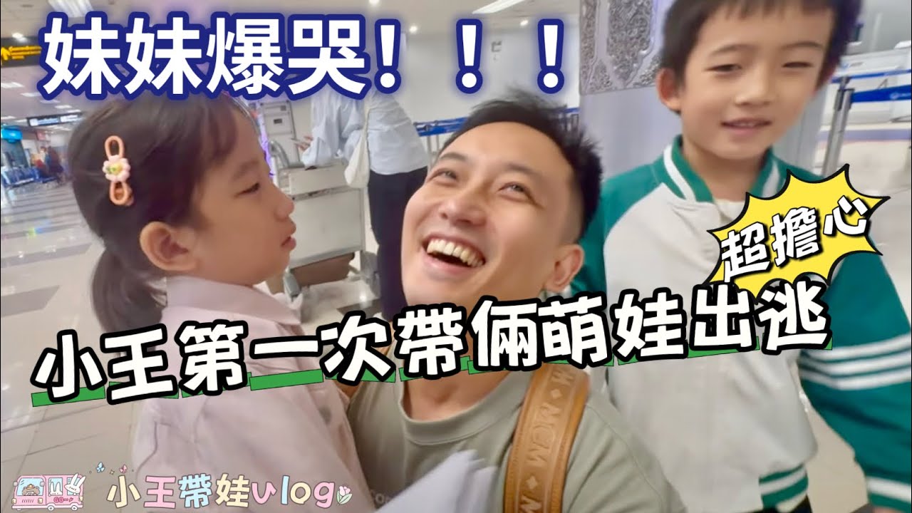 【親子vlog】日本篇｜6歲萌娃第一次跟爸爸出國，以為要離開媽媽哭成淚人，結局太暖了