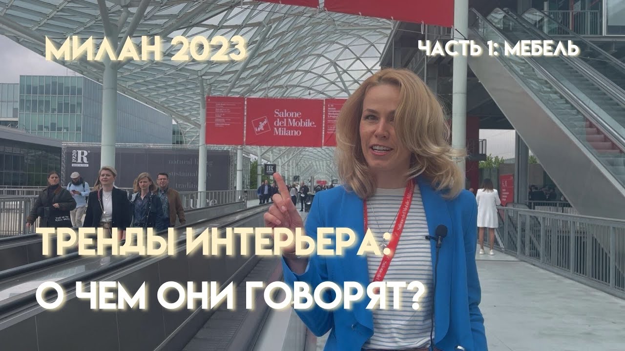 Обзор трендов с выставки мебели в Милане 2023: о чем они нам говорят? Часть 1
