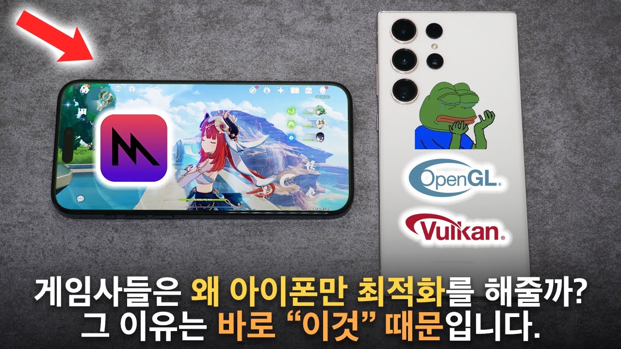 갤럭시 아이폰 게임 성능 최적화 차이, 도대체 왜 발생할까? OpenGL, Vulkan, Metal 간단 정리