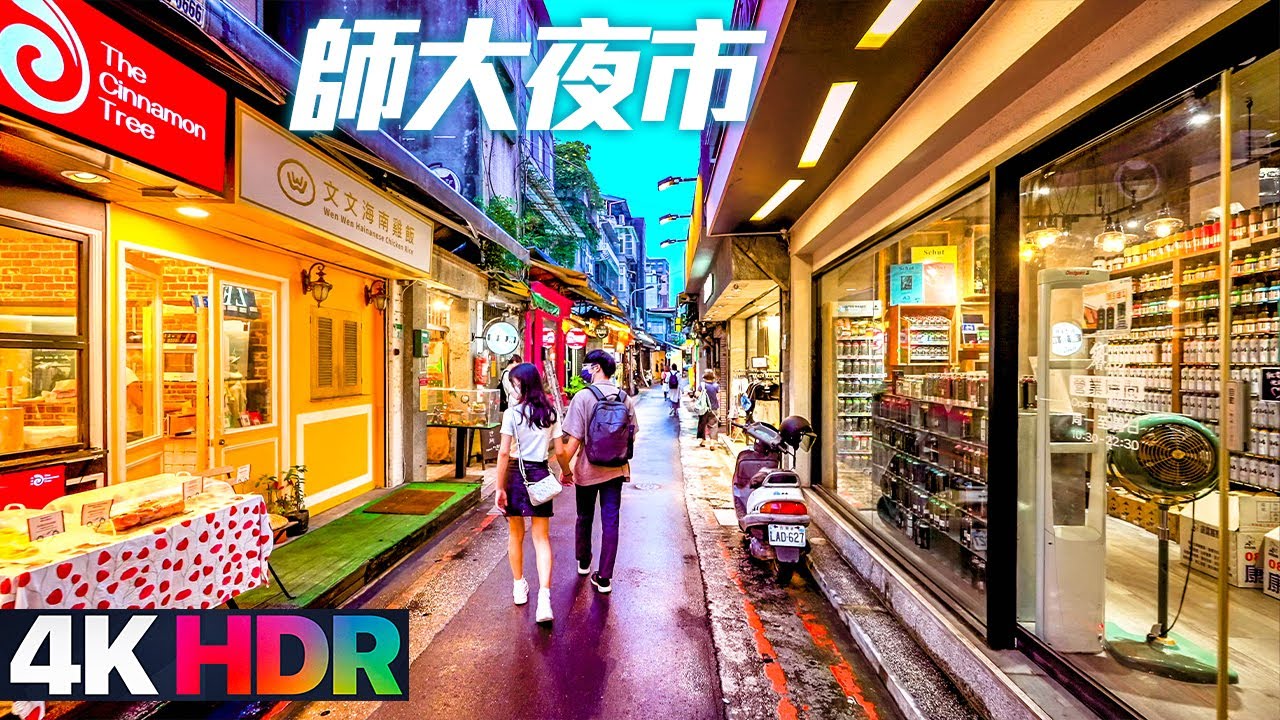 【台北大安】師大夜市/師大商圈｜4K HDR｜Taipei Daan Walking Tour - Shida Night Market