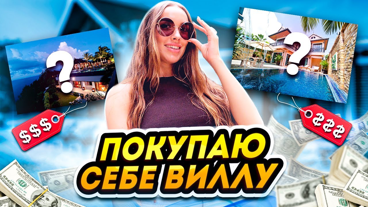 Luxury Girl покупает виллу на Пхукете 😱
