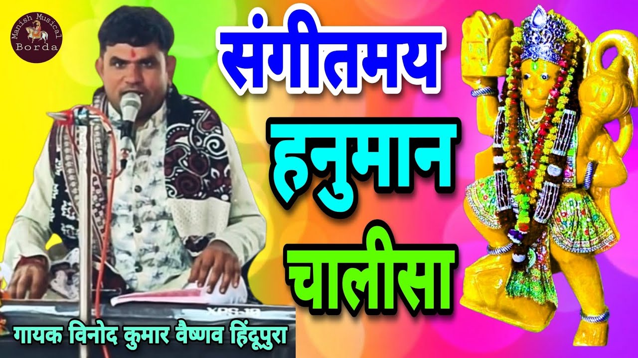 हनुमान चालीसा / Hanuman chalisa / गायक विनोद कुमार वैष्णव डूंगरी 