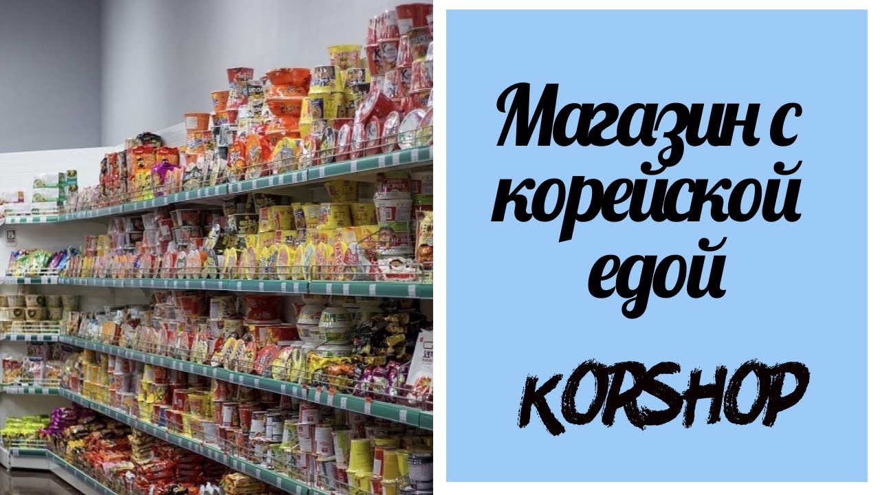 Много Кореи не бывает! / Корейский магазин в Москве/ Коршоп