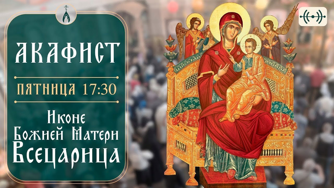 ТРАНСЛЯЦИЯ. Акафист «Всецарица» 30 января (пятница) в 17:30