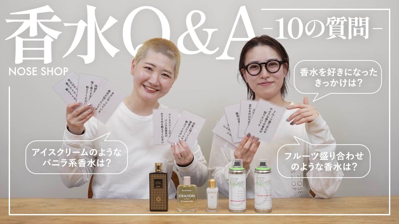 【祝1万人】香水のあれこれ10問Q&A！フルーツ盛り合わせのような香り／持続時間が長い香水／香水ショップでの接客エピソードetc.