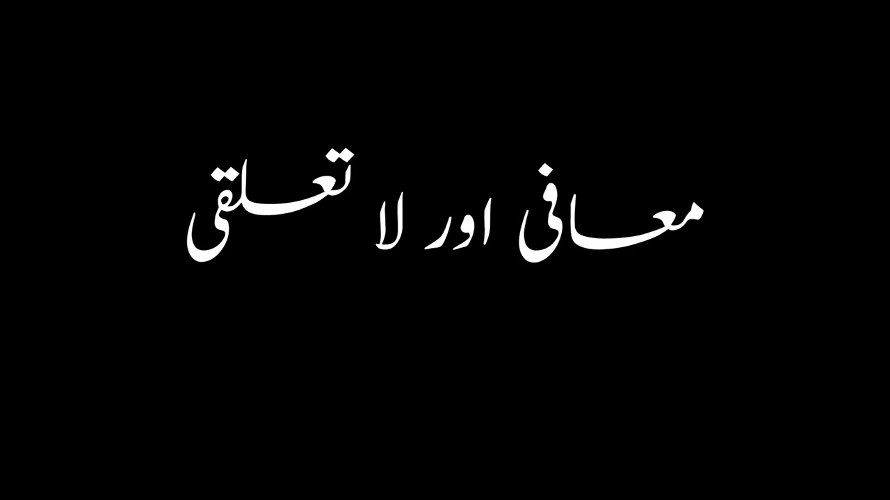 معافی اور لا تعلقی  Forgiveness and Detachment