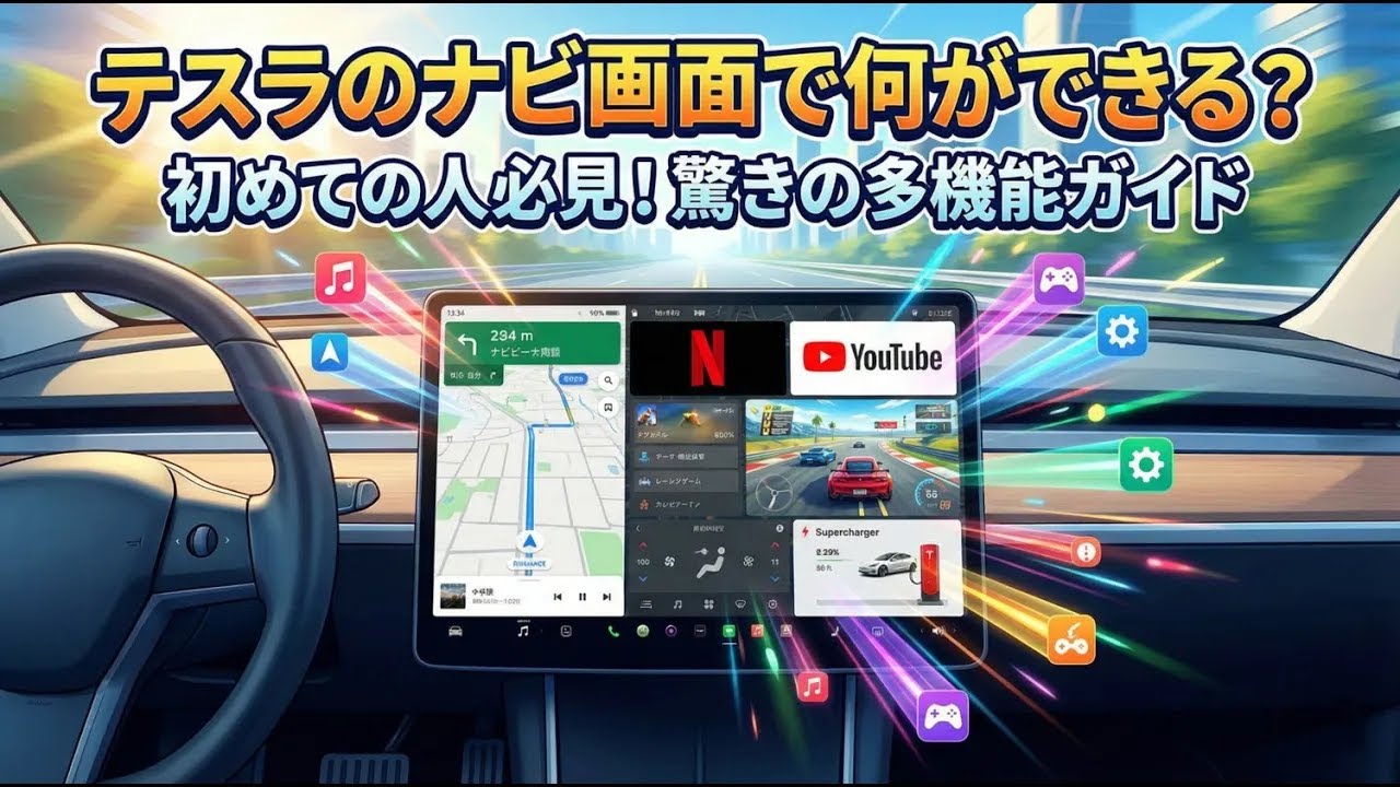 テスラ納車前に必見！大型タブレットは何ができる？ゲーム(無料!)・動画・セントリーモード操作完全ガイド【Model 3/Y対応】