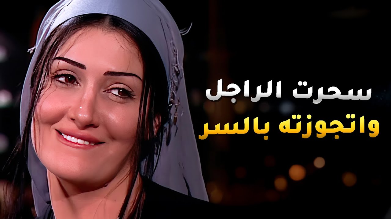 دراعه اليمين غافل الحج وضحك عليه وتجوز طليقة ابنه بالسر 😱 - الباطنية