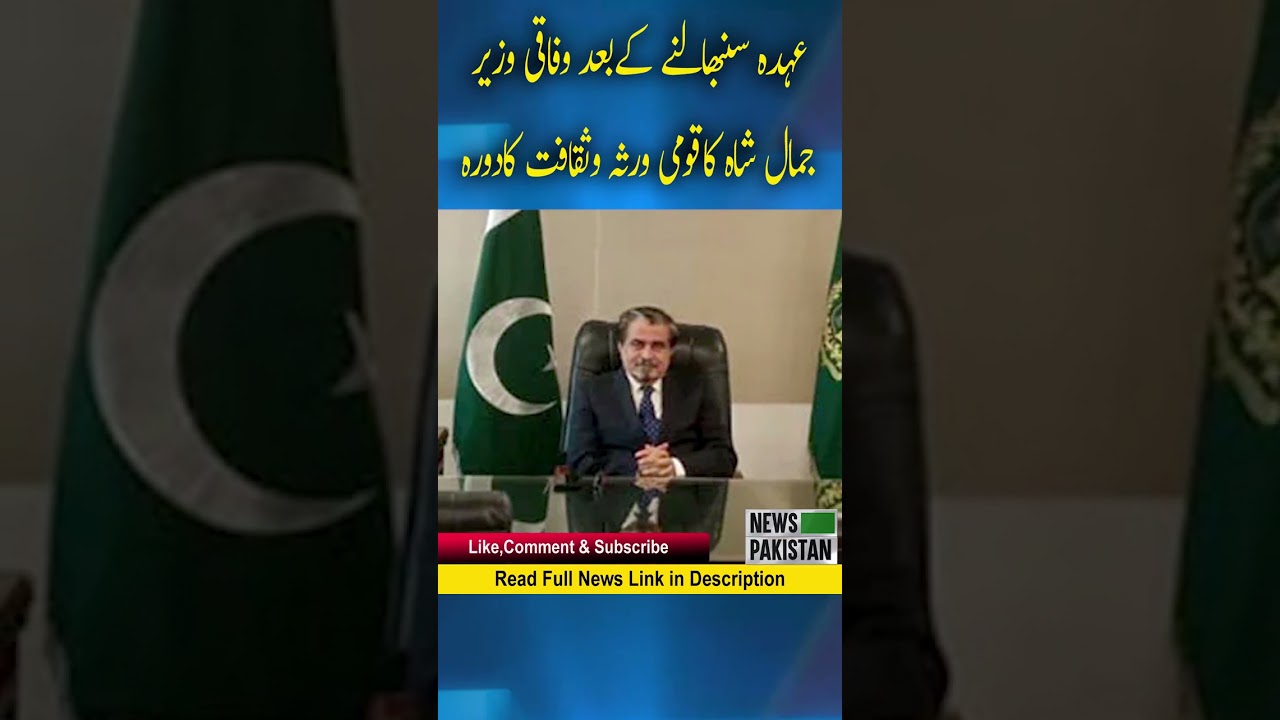 Federal Minister Jamal Shah's visit to National Heritage and Culture after assuming office 