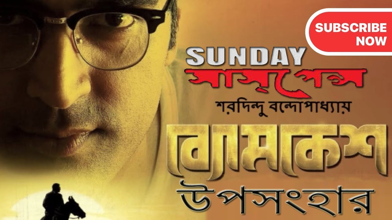 Upasanghar - Byomkesh - Sharadindu Bandyopadhyay (Sunday Suspense)