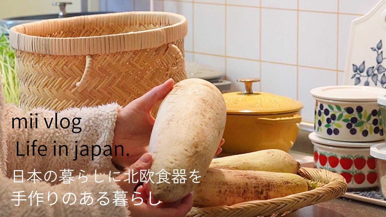 【暮らしのvlog】お気に入りの北欧食器/自家製漬物作り/主婦の日常