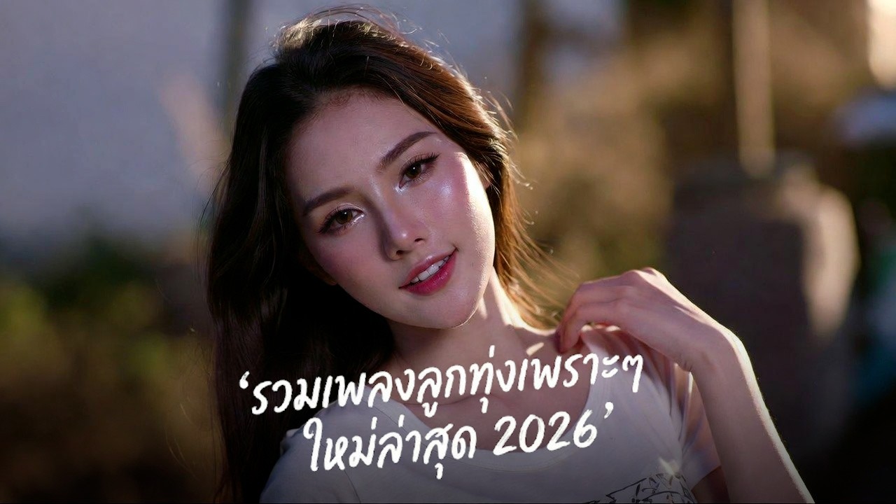 รวมเพลงลูกทุ่งใหม่ 2026 🎧 เพราะๆ เปิดฟังยาวๆ 1 ชั่วโมงเต็ม!