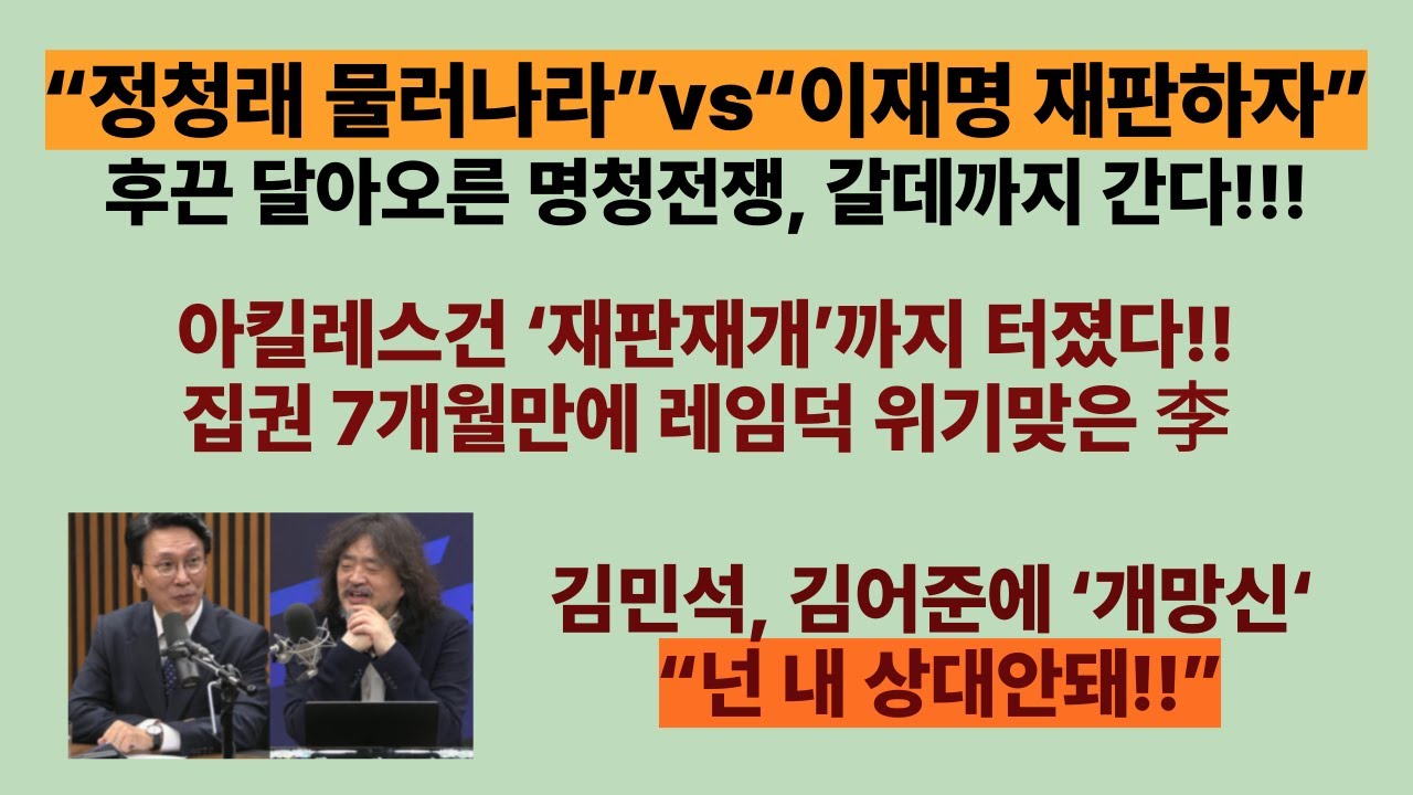 鄭, “흔들리지 않는 꽃 없어”. 이재명은 뒷전. 아킬레스건 ‘재판재개’까지 터졌다. 후끈 달아오른 명청전쟁, 갈데까지 간다! 김어준,“김민석, 넌 내 상대안돼”