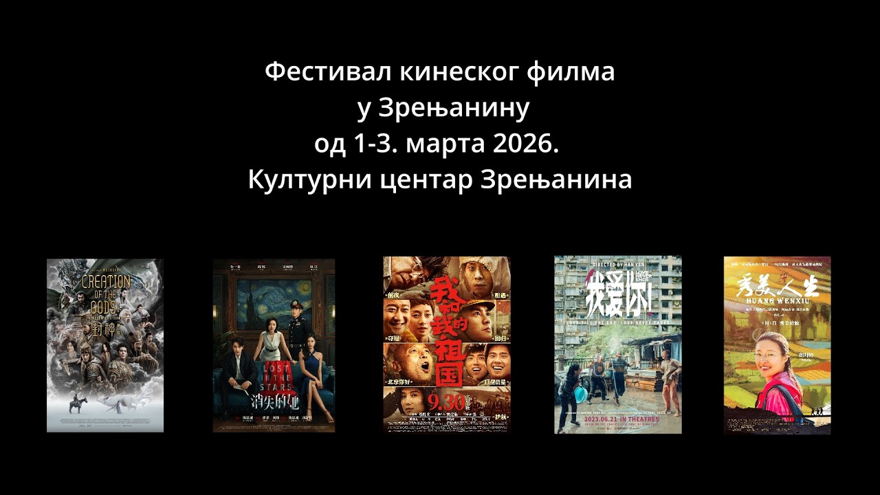 Festival kineskog filma u Zrenjaninu