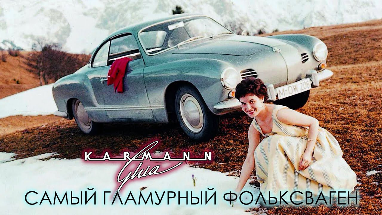 Жук в Гламурной Обёртке &ndash; История Volkswagen Karmann Ghia
