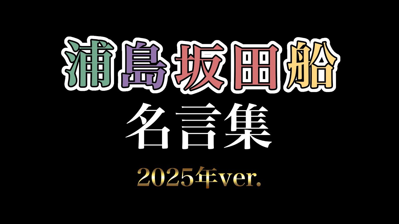 【号泣】浦島坂田船 名言集2025年ver.【切り抜き】