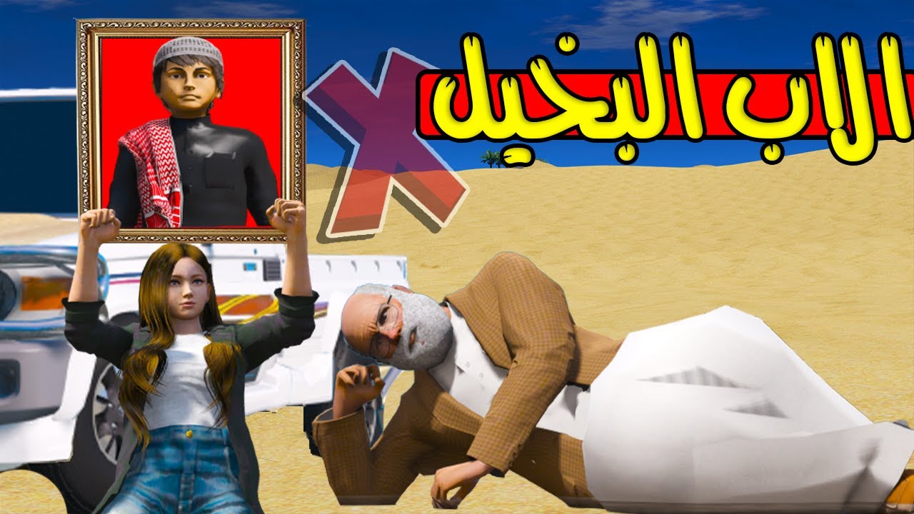 الاب البخيل #39 غضب ابو عويض 😢💔 !! | GTA 5
