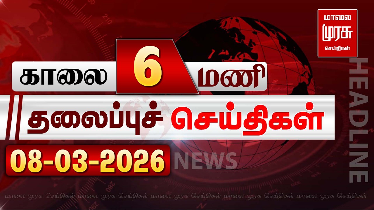 காலை 6 மணி தலைப்புச் செய்திகள் l Morning  6 AM Headlines l 08/03/2026 | Malai Murasu Seithigal