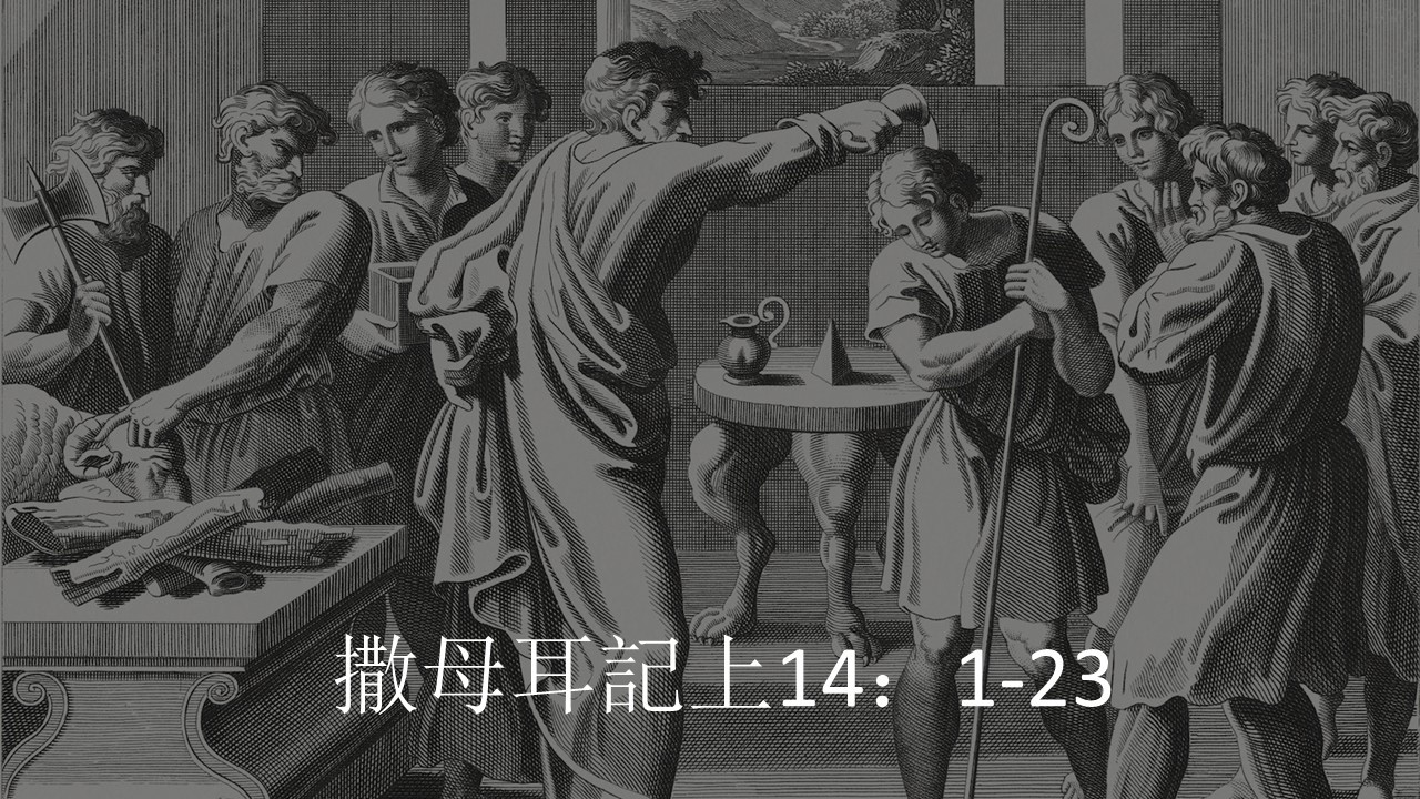 撒母耳記上14：1-23 “約拿單的爭戰”