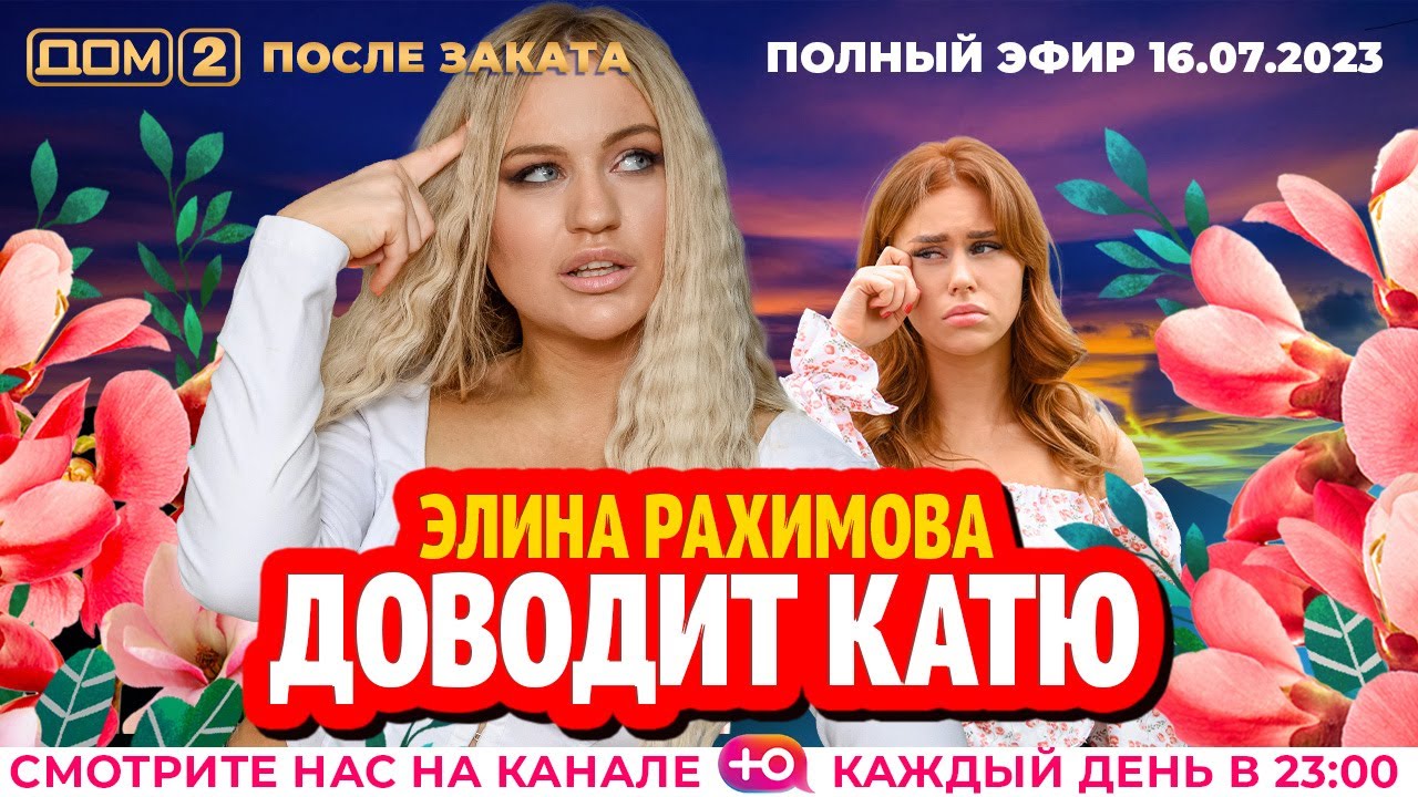 ДОМ-2. После заката (эфир от 16.07.2023)
