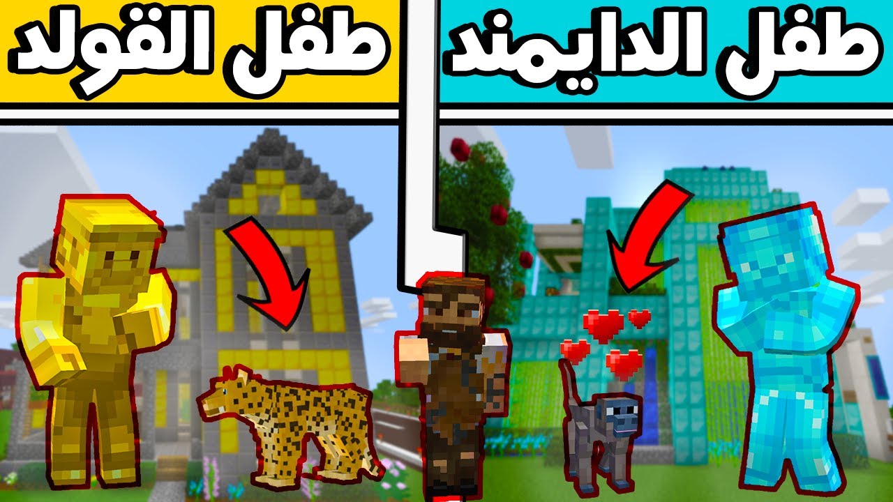 فلم ماين كرافت : طفل الدايمند وطفل القولد (حيوانات الغابة) !!؟؟ 🔥😍🤣