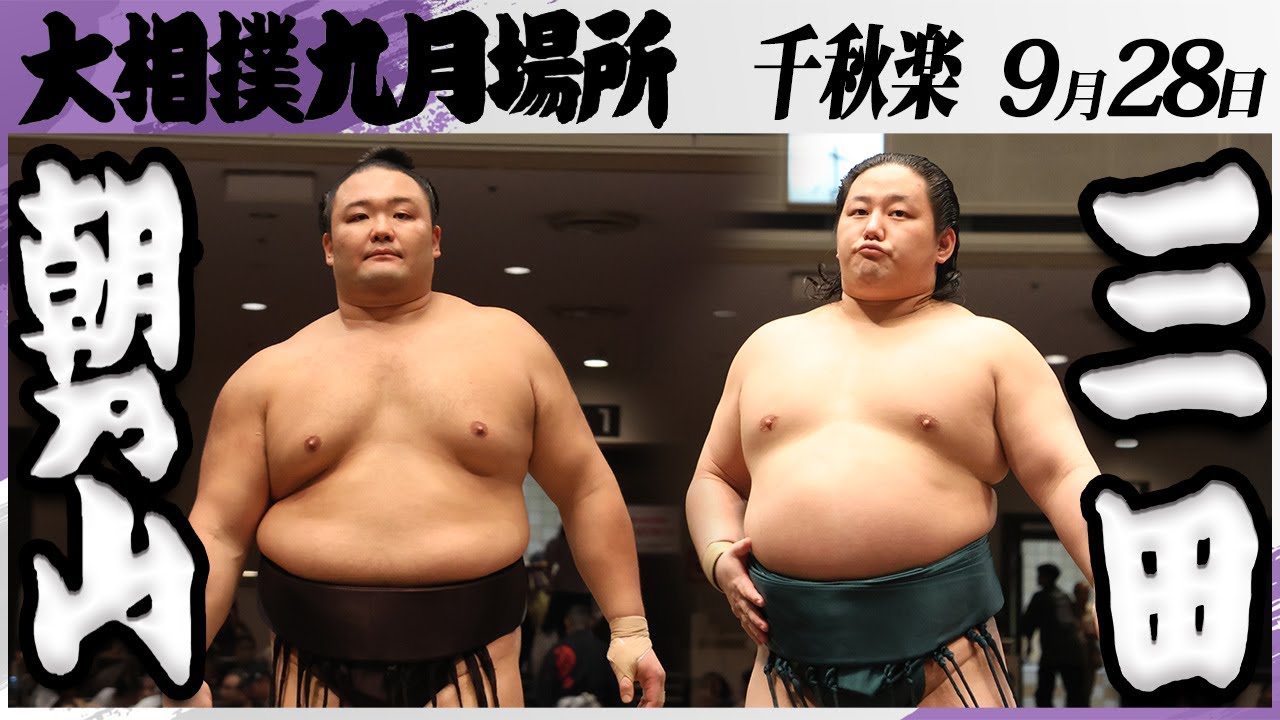 大相撲　朝乃山（高砂部屋）ー三田（二子山部屋）＜令和7年九月場所・千秋楽＞SUMO