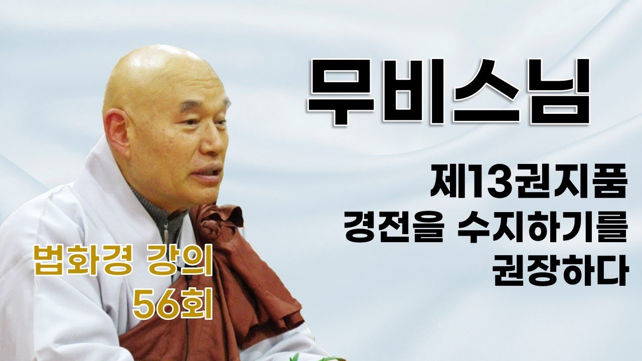 무비스님 - 법화경 강의 (56회). 제13,권지품.  경전을 수지하기를 권장하다