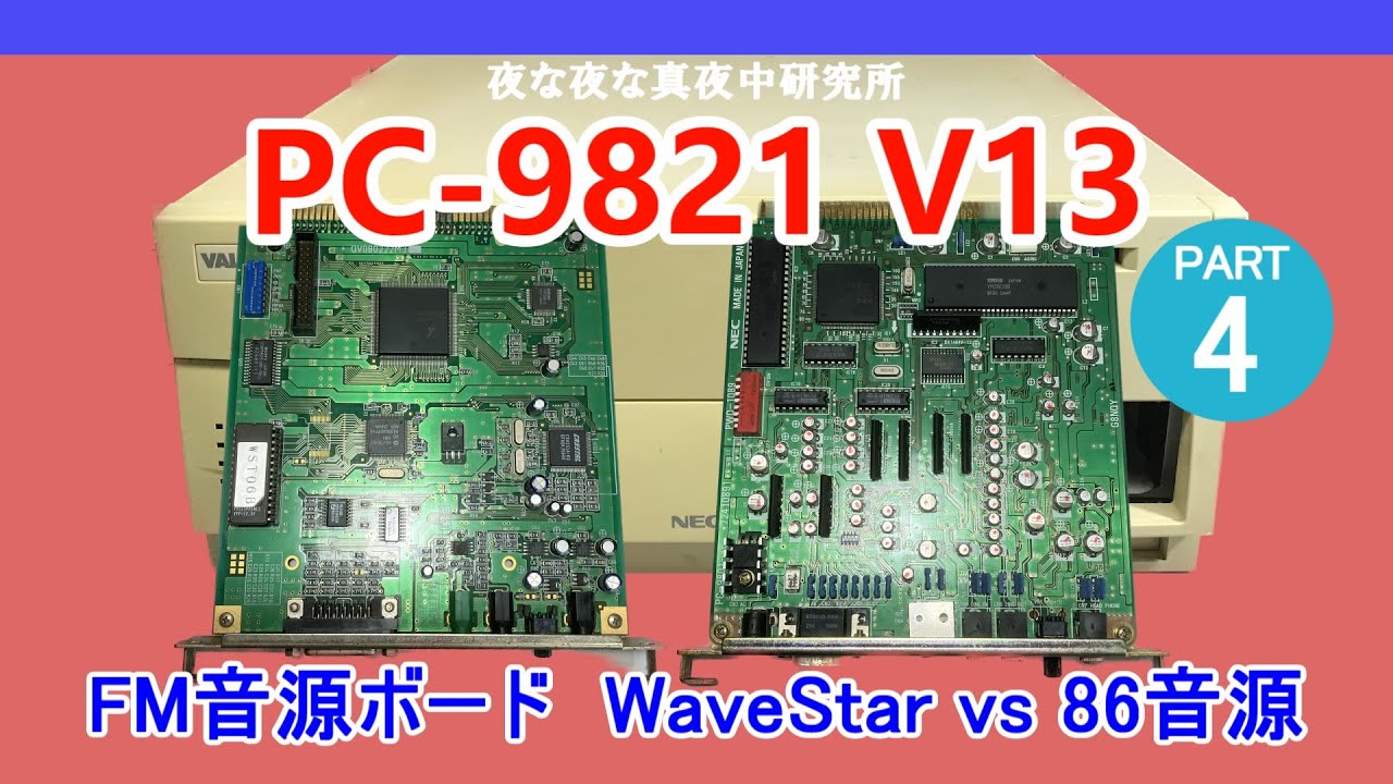 【PC-98】PC-9821 V13　FM音源ボード増設　WaveStar vs 86音源　ジャンク　修理