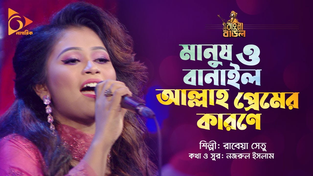 মানুষ ও বানাইল আল্লাহ প্রেমের কারণে | Rabeya Shetu | Bangla Baul | Nagorik Music