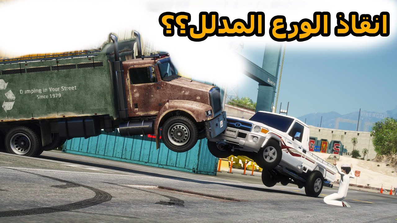 الشاص السحري | راعي الشاص ينقذ ورع الغني  من العصابه عشان..؟؟
