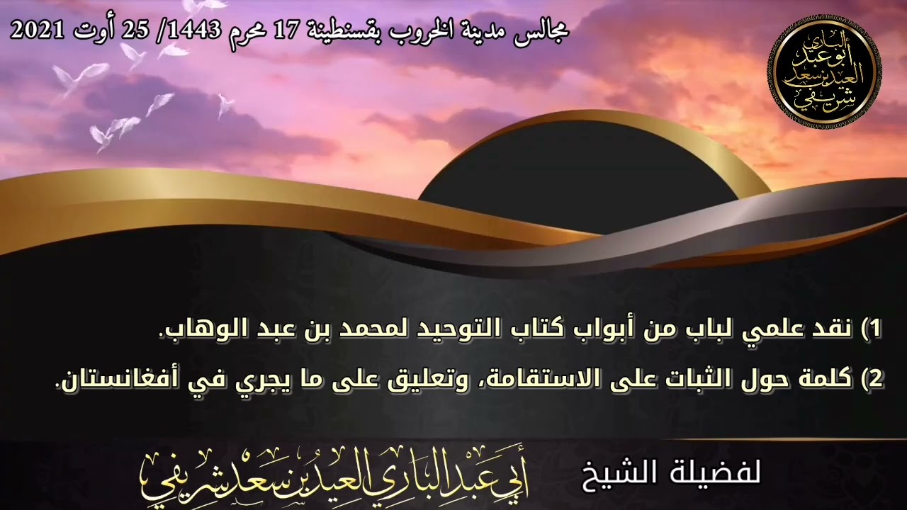 1)نقد علمي لباب من أبواب كتاب التوحيد. 2) كلمة في الثبات على الاستقامة ... للشيخ العيد شريفي.