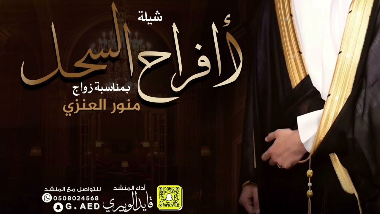 شيلة افراح السحل زواج منور العنزي || أداء المنشد قايد الوبيري