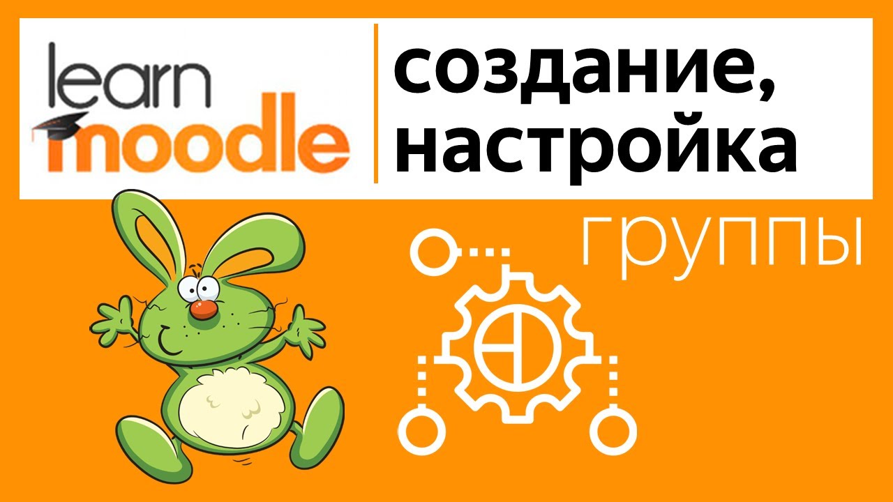Группы в LMS Moodle. Часть 1. Создание и настройка групп слушателей внутри курса