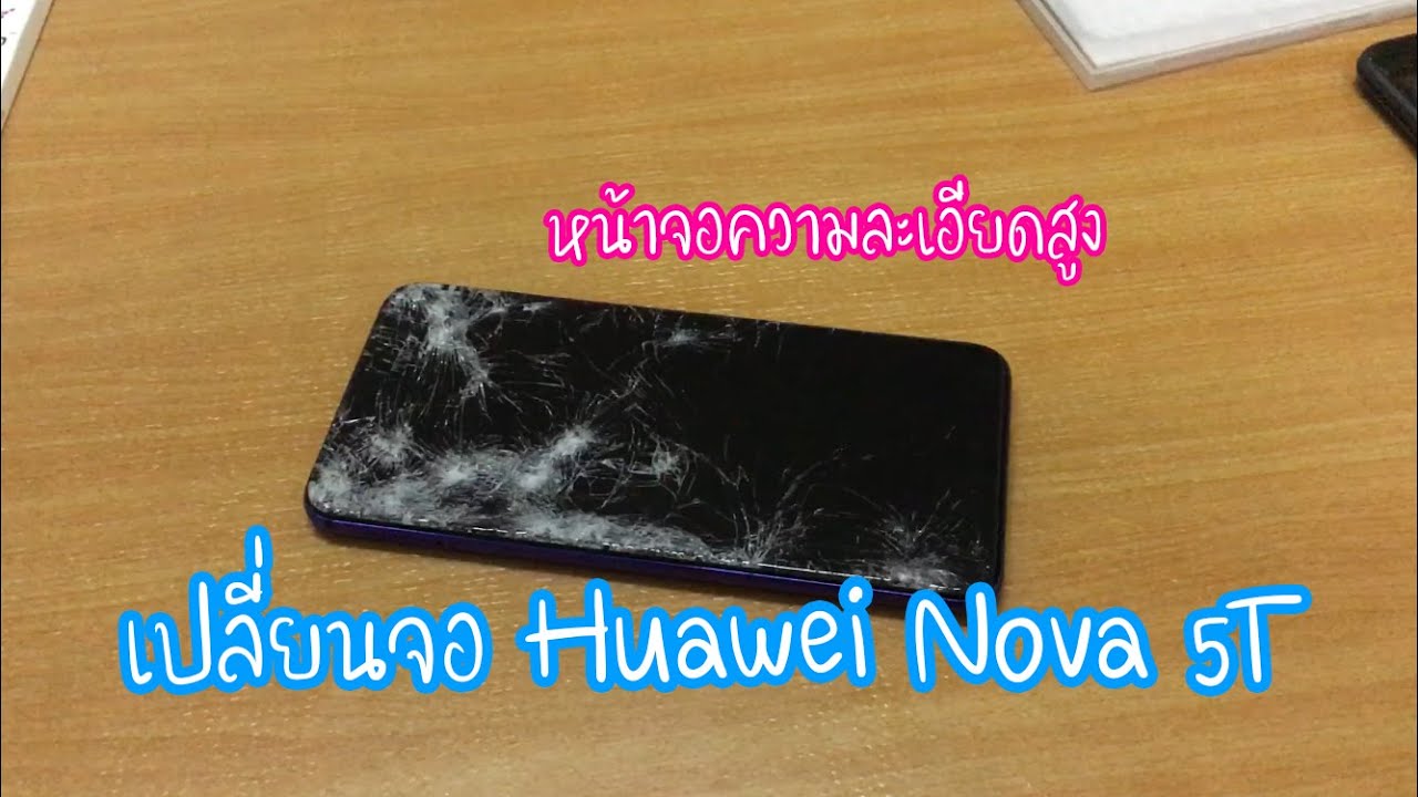 เปลี่ยนจอ Huawei Nova 5T วิธีเปลี่ยนจอโทรศัพท์กระจกแตกละเอียดเลย +หน้าจอชุด