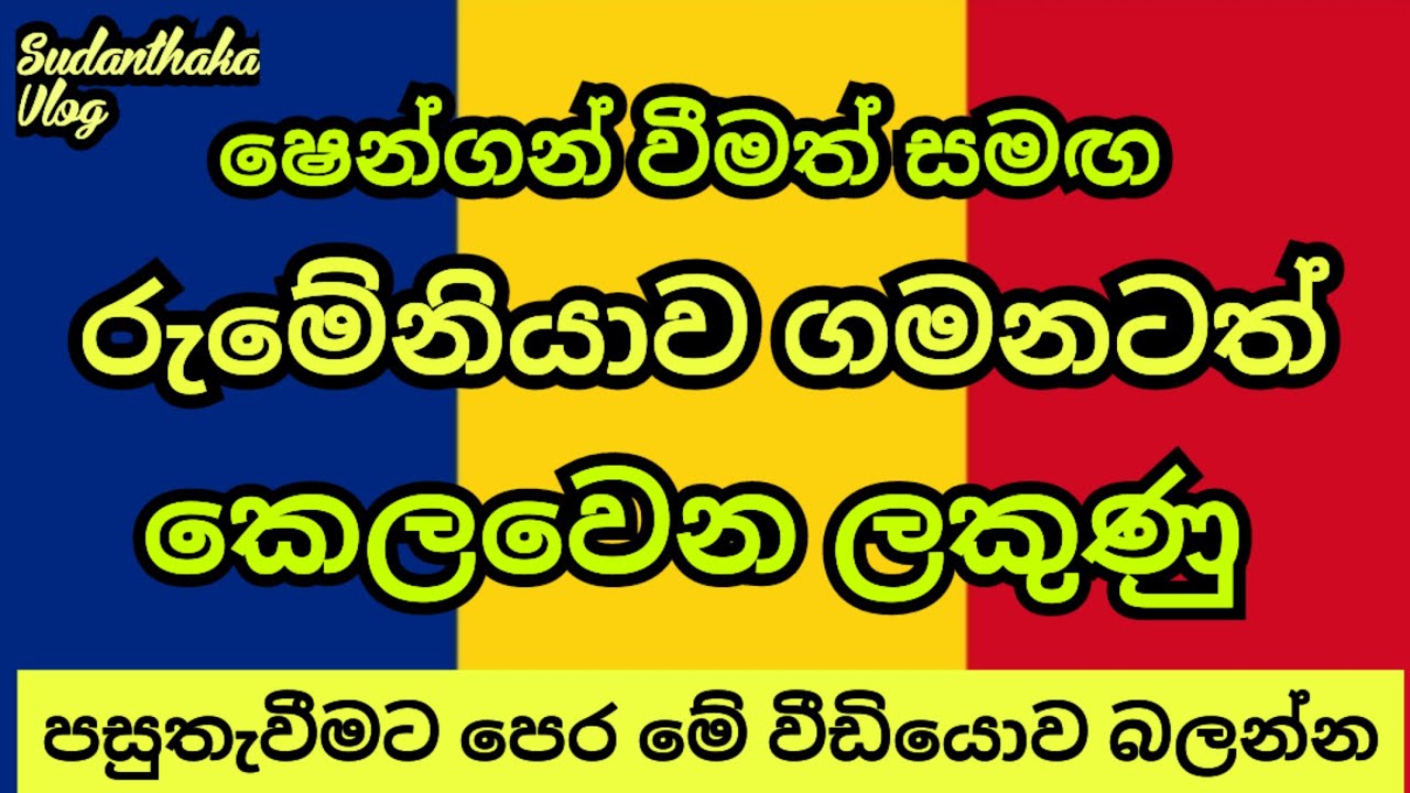 රුමේනියා ගමනට වැටෙන ෂෙංගන් පොල්ල