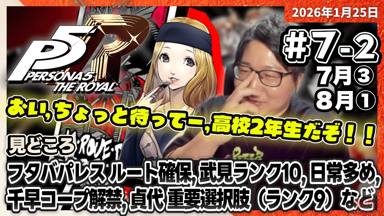 [2026/1/25][たいじ] 2/2 第7回ペルソナ5【ネタバレ注意】【ネタバレ禁止】【喧嘩禁止】【匂わせ禁止】【芳澤LOVE】【真LO...LIKE】【荒死弾】 [Twitch]