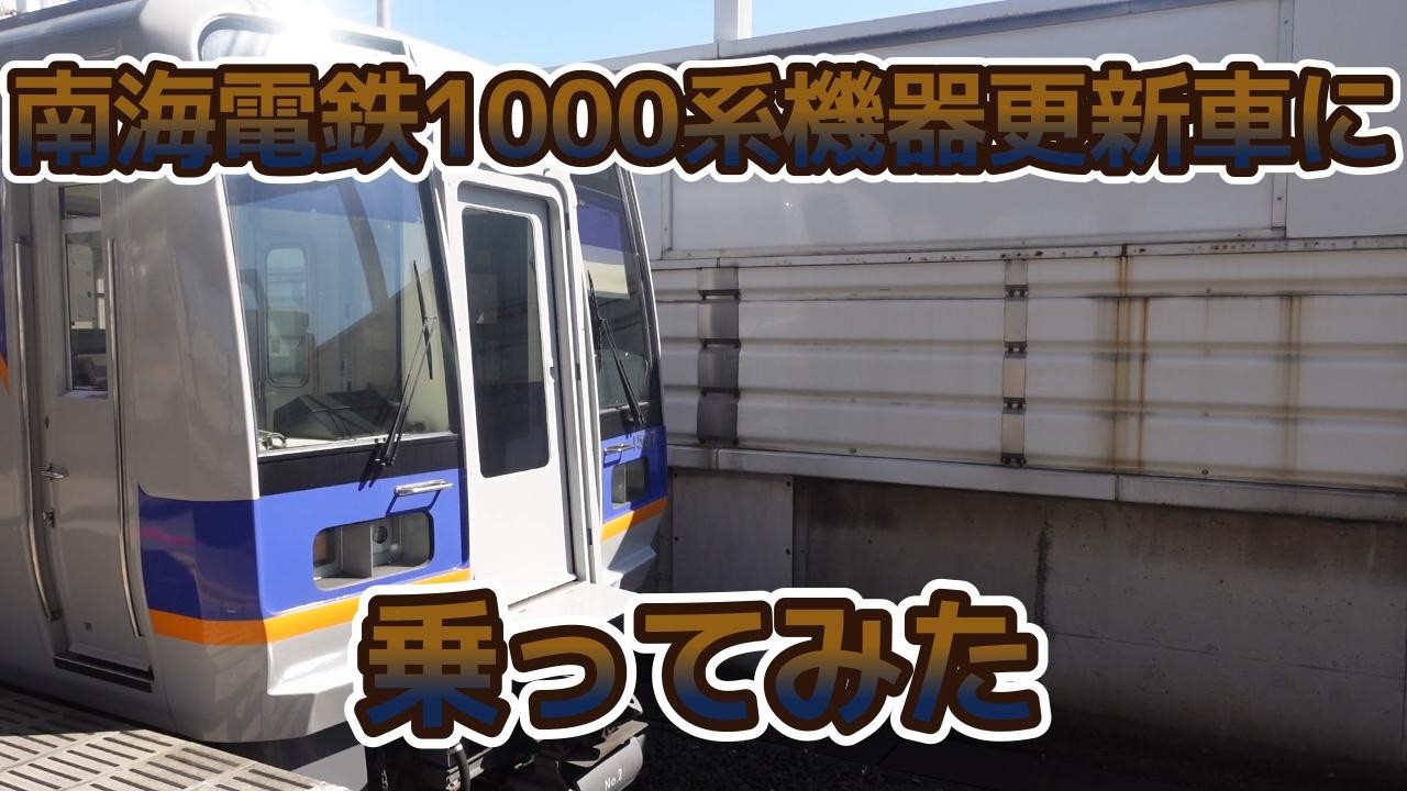 南海電鉄1000系機器更新車に乗ってみた
