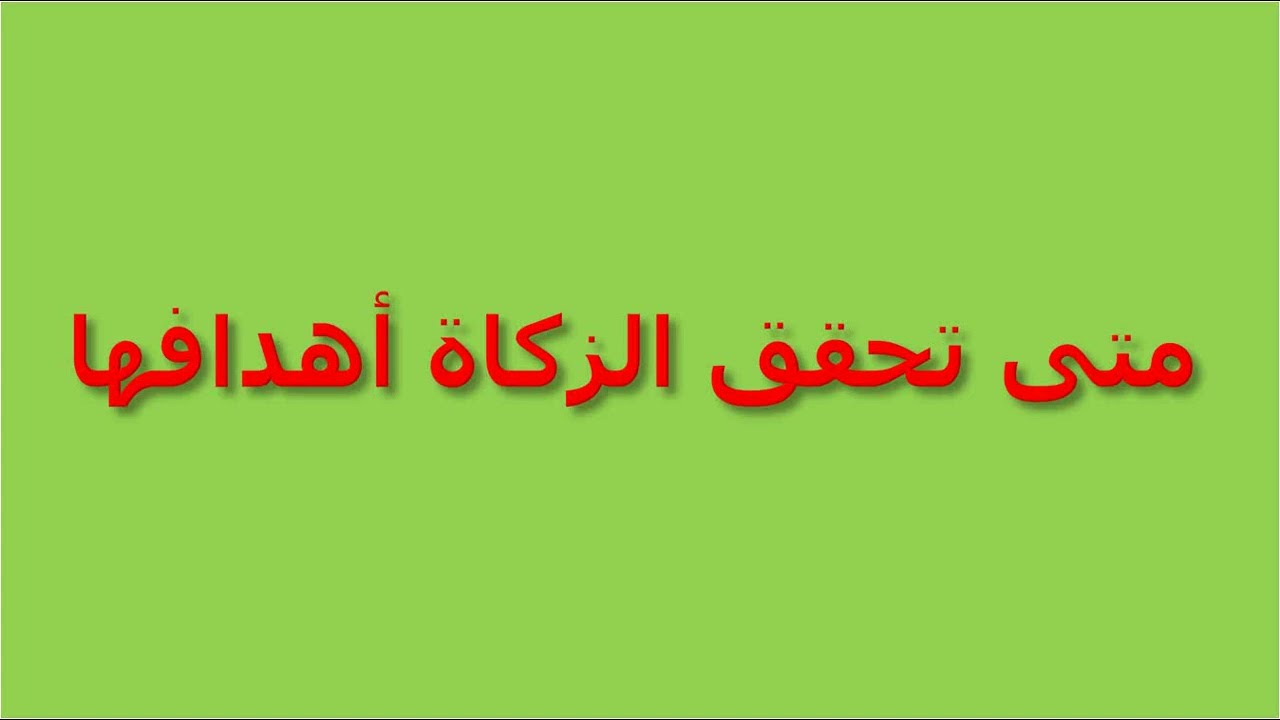 الزكاة أحكامها و مقاصدها   الثالثة اعدادي