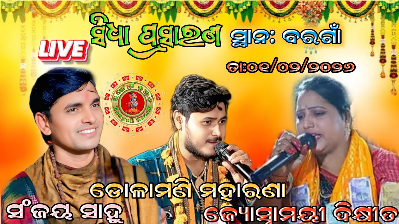 Rangoli Kirtan is live 🔴 Sanjay  Sahu Dolmani Manarana Josnamayi Dixit At:Bargaon