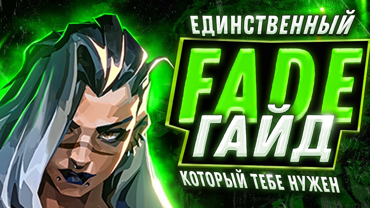 ГАЙД НА НОВОГО МЕТА-АГЕНТА ВАЛОРАНТ - ВАЛОРАНТ ГАЙД НА ФЕЙД - ВАЛОРАНТ ГАЙД!